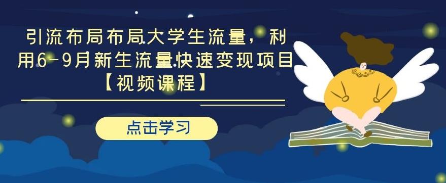 引流布局布局大学生流量，利用 6-9 月新生流量快速变现项目-林文副业站