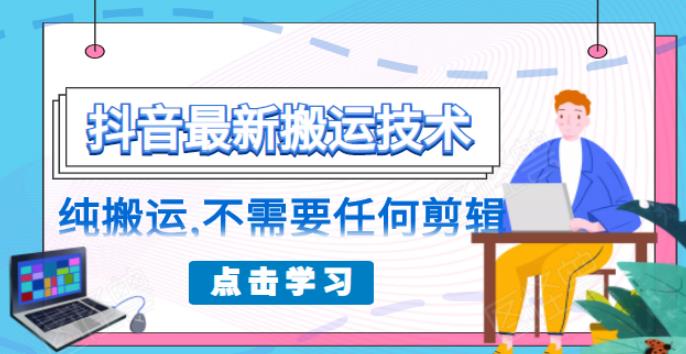 朋友圈收费 138 元的抖音最新搬运技术，纯搬运，不需要任何剪辑-林文副业站