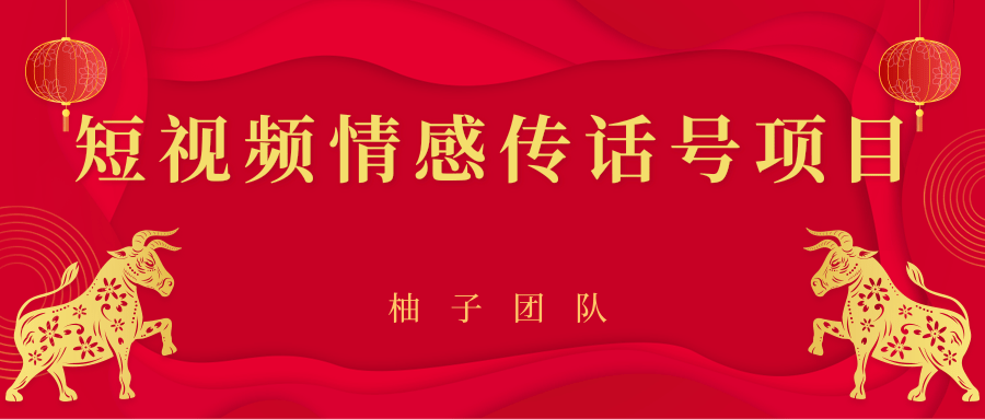 图片[1]-短视频情感传话号项目，细分领域的赚钱门道-林文副业站