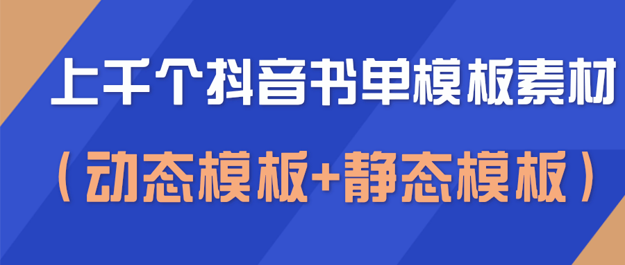 图片[1]-上千个抖音书单模板素材，空白无水印模板（动态模板+静态模板）-林文副业站