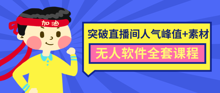 图片[1]-抖商6.28最新突破抖音直播间人气峰值+素材+无人软件全套课程-林文副业站