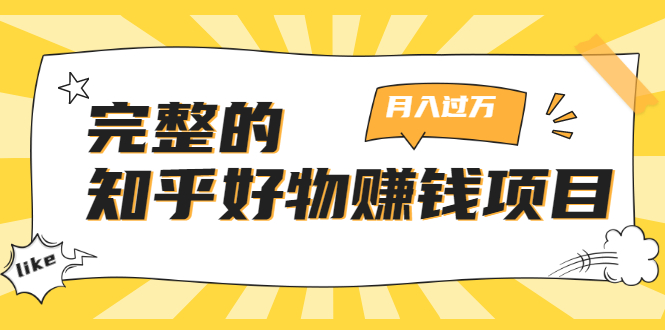 图片[1]-完整的知乎好物赚钱项目：轻松月入过万-可多账号操作，看完即刻上手-林文副业站