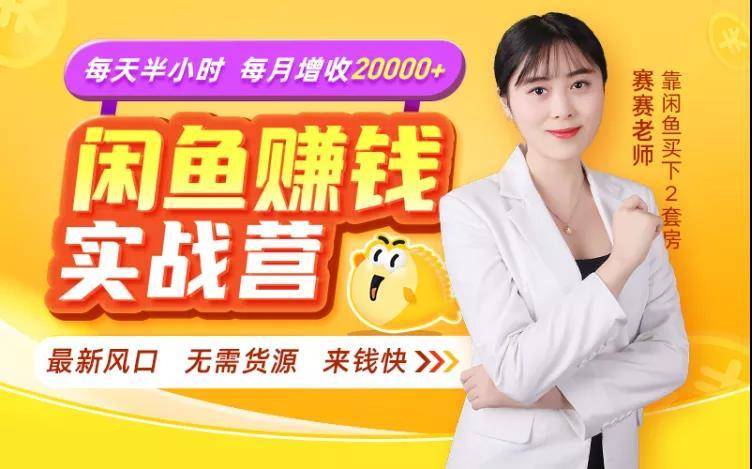 图片[1]-闲鱼赚钱实战营，一部手机，无需货源，玩闲鱼轻松月入2万+-林文副业站