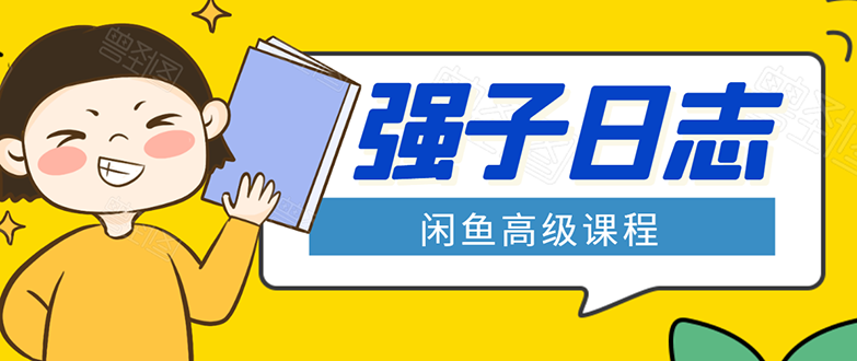 图片[1]-闲鱼高级课程：单号一个月一万左右 有基础的，批量玩的5万-10万都不是难事-林文副业站