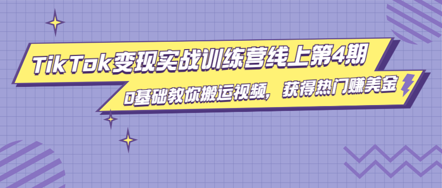 图片[1]-龟课·TikTok变现实战训练营线上第4期，0基础教你搬运视频，获得热门赚美金-林文副业站