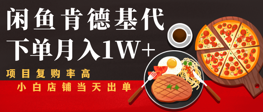 图片[1]-闲鱼发布肯德基商品代下单目月入1W+，小白店铺当天出单-林文副业站