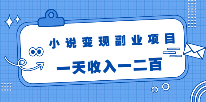 图片[1]-小说变现副业项目：老项目新玩法，视频被动引流躺赚模式，一天收入一二百-林文副业站