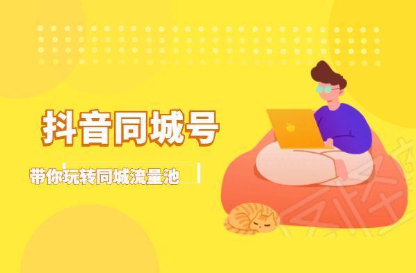 图片[1]-抖金必火学院·抖音同城号：带你玩转同城流量池，同城实体经济的机会来了-林文副业站