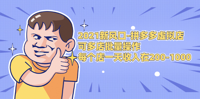 图片[1]-2021新风口-拼多多虚拟店：可多店批量操作，每个店一天收入在200-1000-林文副业站