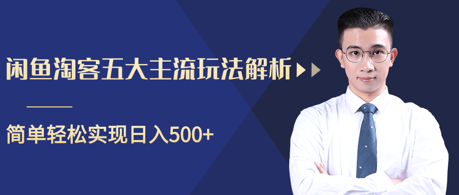 图片[1]-柚子咸鱼淘客五大主流玩法解析，掌握后既能引流又能轻松实现日入500+-林文副业站