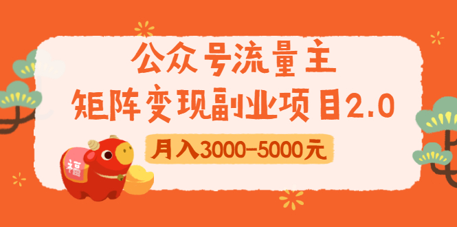 图片[1]-公众号流量主矩阵变现副业项目2.0，新手零粉丝稍微小打小闹月入3000-5000元-林文副业站