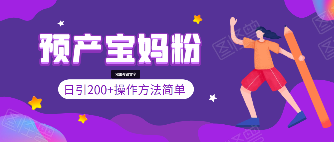 图片[1]-引200+预产期宝妈，从预产期到K12教育持续转化，操作方法简单-林文副业站