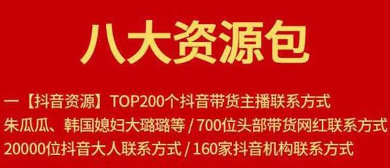 图片[1]-八大资源包：含抖音主播资源，淘宝直播资源，快收网红资源，小红书资源等-林文副业站