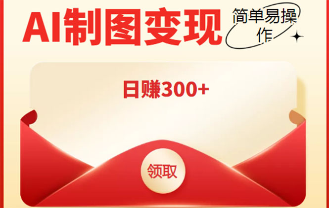 图片[1]-外面割998的智能ai制图，利用抖音变现项目，简单操作日赚300+【教程+软件】-林文副业站