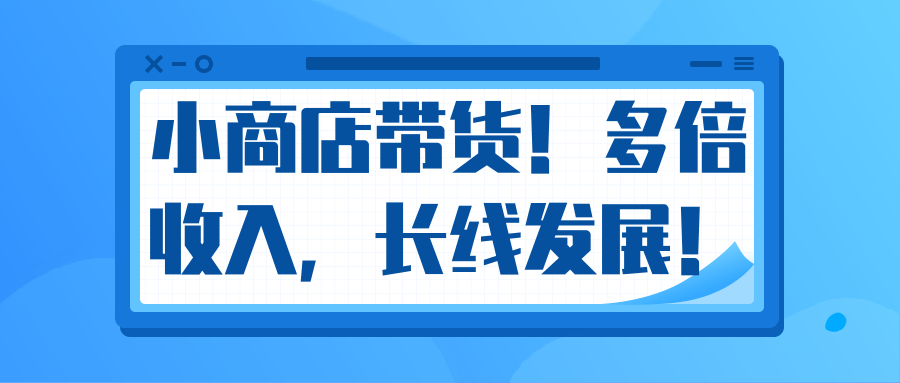 图片[1]-微信小商店带货，爆单多倍收入，长期复利循环！日赚300-800元不等-林文副业站