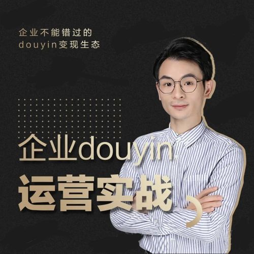 图片[1]-增长黑客董十一：企业抖音运营实战，企业不能错过的变现生态（价值999元）-林文副业站