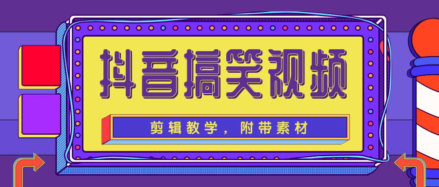 图片[1]-抖音搞笑视频剪辑教学，每天两小时轻松剪爆款（附带素材）-林文副业站