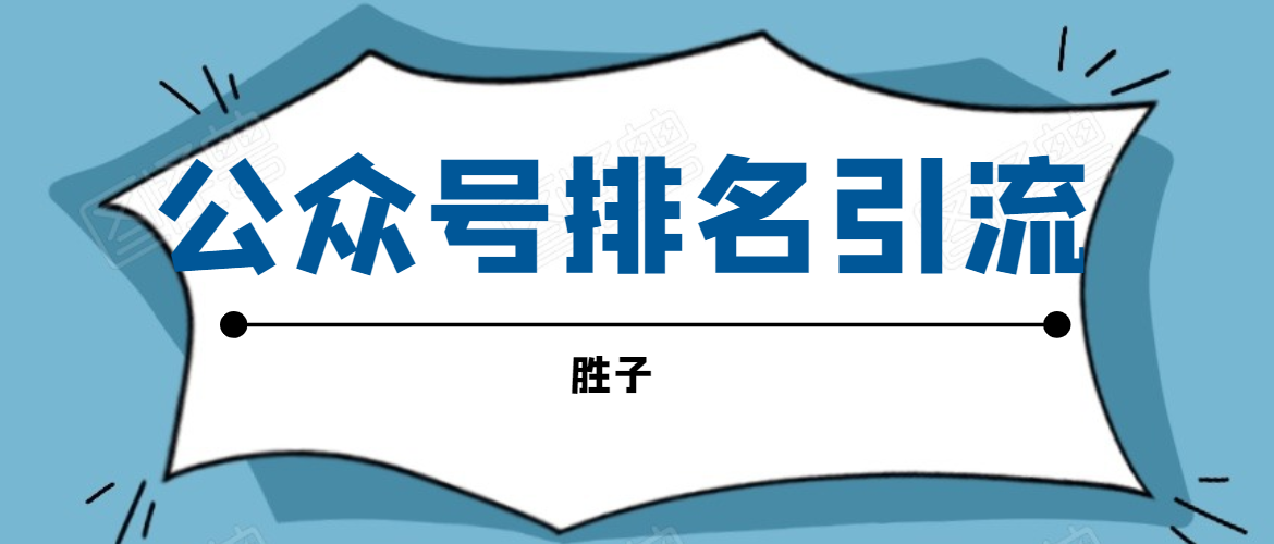 图片[1]-胜子老师微信公众号排名引流，微信10亿月活用户引流方法-林文副业站