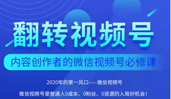 图片[1]-翻转视频号-内容创作者的视频号必修课，3个月涨粉至1W+-林文副业站