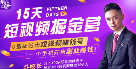 图片[1]-会玩手机就能赚钱！15天短视频掘金营：揭秘短视频赚钱玩法，开启月入过万新副业-林文副业站