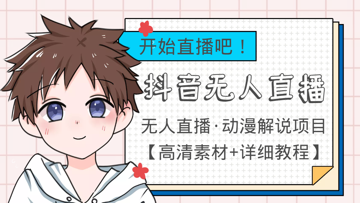 图片[1]-外面收费899最新抖音无人直播动漫解说项目，单号日入500+【高清素材+教程】-林文副业站