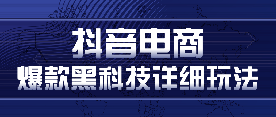 图片[1]-抖音电商爆款黑科技详细玩法，抖音暴利卖货的几种玩法，多号裂变连怼玩法-林文副业站