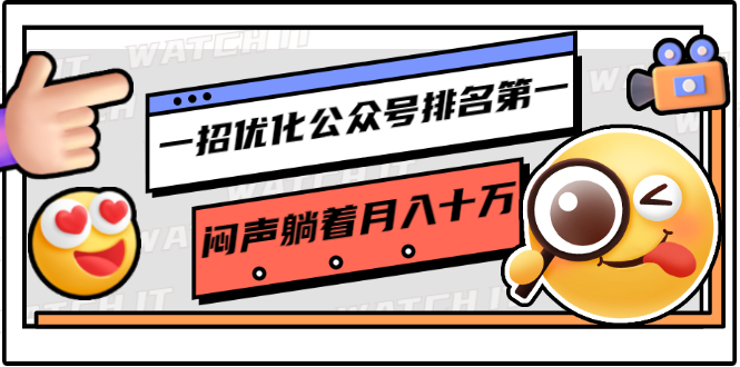 图片[1]-一招优化公众号排名第一，闷声躺着月入十万 操作简单，看懂就可以马上操作-林文副业站