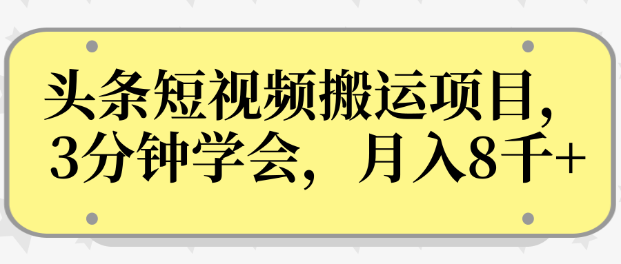 图片[1]-操作性非常强的头条号短视频搬运项目，3分钟学会，轻松月入8000+-林文副业站
