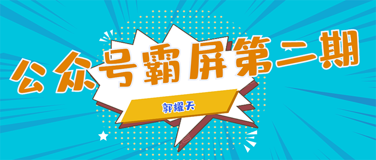 图片[1]-公众号霸屏SEO特训营第二期，普通人如何通过拦截单日涨粉1000人 快速赚钱-林文副业站