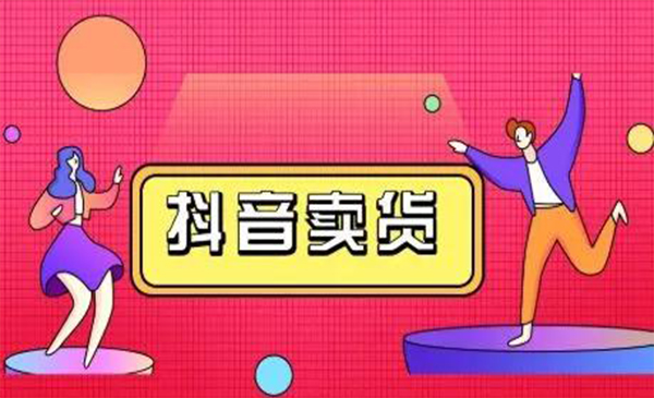 图片[1]-抖咖抖音短视频带货视频教程，月入10W+不是传说-林文副业站