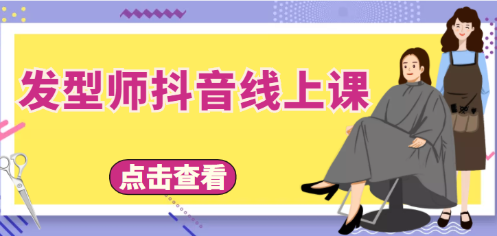 图片[1]-发型师抖音线上课，做抖音只干4件事定人设、拍视频、上流量、来客人（价值699元）-林文副业站
