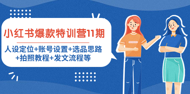 图片[1]-小红书爆款特训营11期：人设定位+账号设置+选品思路+拍照教程+发文流程等-林文副业站