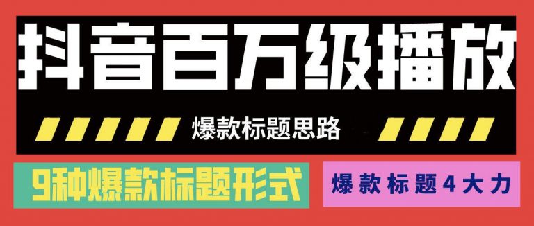 抖音百万级播放的爆款标题思路，爆款标题4大力，9种爆款标题形式（视频教程)-林文副业站
