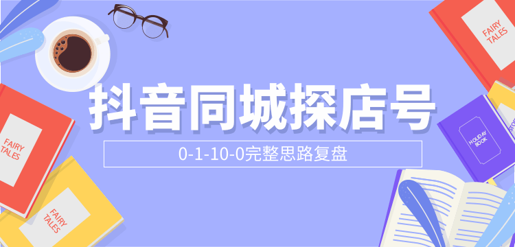 图片[1]-抖音同城探店号0-1-10-0完整思路复盘【付费文章】-林文副业站