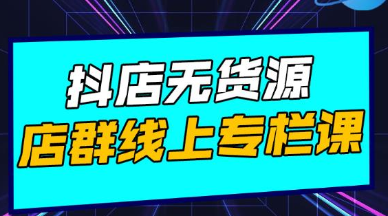 图片[1]-响货·抖店无货源店群，15天打造破500单抖店无货源店群玩法-林文副业站