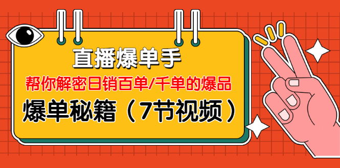 直播爆单手：帮你解密日销百单/千单的爆品、爆单秘籍（7节视频）-林文副业站