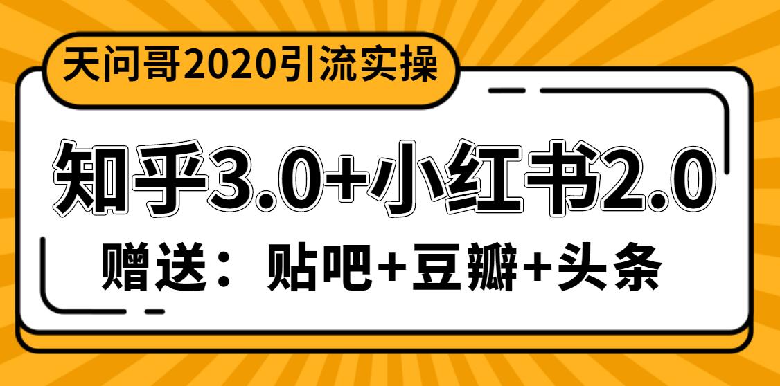 图片[1]-天问哥1888元引流实操：知乎3.0+小红书2.0（附送贴吧、豆瓣、头条引流课程）-林文副业站