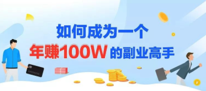 年赚100w的副业项目，建立做课+卖课的副业赚钱体系，学会爆款网课制作-林文副业站