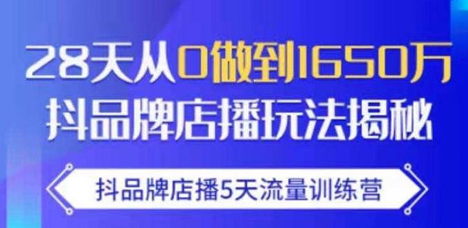 图片[1]-抖品牌店播·5天流量训练营：28天从0做到1650万，抖品牌店播玩法-林文副业站