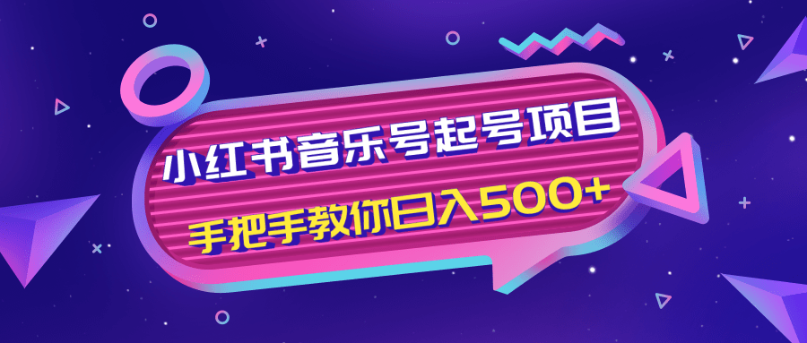 图片[1]-小红书音乐号起号项目，批量操作自行引流变现，手把手教你日入500+-林文副业站