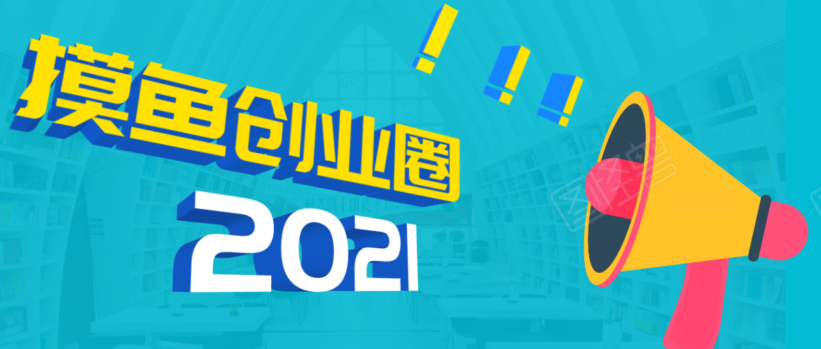 图片[1]-《摸鱼创业圈》2021年最新合集：圈内最新项目和玩法套路，轻松月入N万-林文副业站
