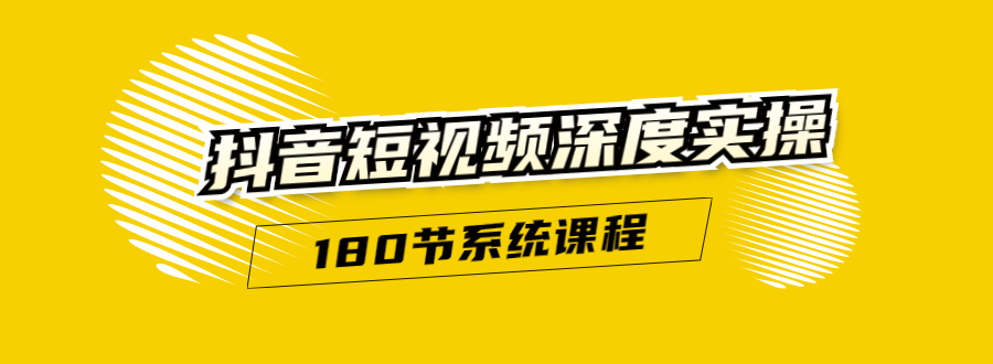 图片[1]-抖音短视频深度实操：直接一步到位，听了就能用（180节系统课程）-林文副业站