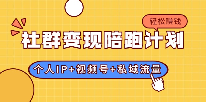 图片[1]-社群变现陪跑计划：建立“个人IP+视频号+私域流量”的社群商业模式轻松赚钱-林文副业站