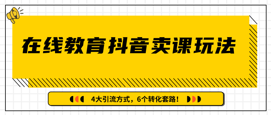 图片[1]-多帐号矩阵运营，狂薅1000W粉丝，在线教育抖音卖课套路玩法！（共3节视频）-林文副业站