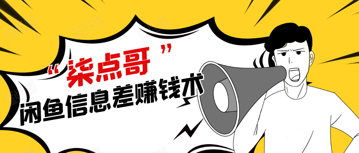 图片[1]-柒点哥闲鱼项目手把手教你信息差赚钱术，多名学员操作月入8W到10w（全套课程）-林文副业站