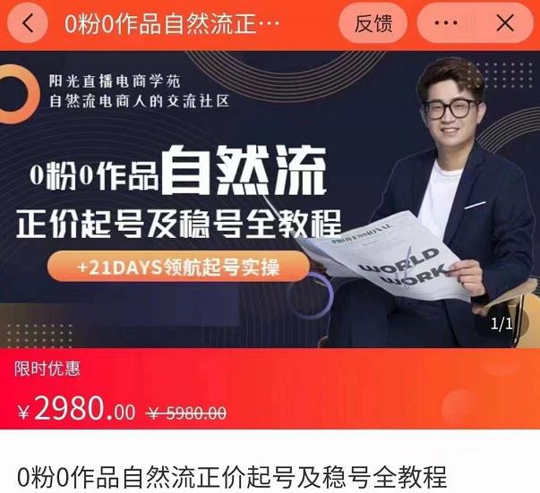 图片[1]-0粉0作品自然流正价起号及稳号全教程，专业自然流起号机构流程化教学（价值2980元）-林文副业站