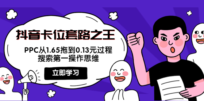 图片[1]-抖音卡位套路之王，PPC从1.65拖到0.13元过程，搜索第一操作思维-林文副业站