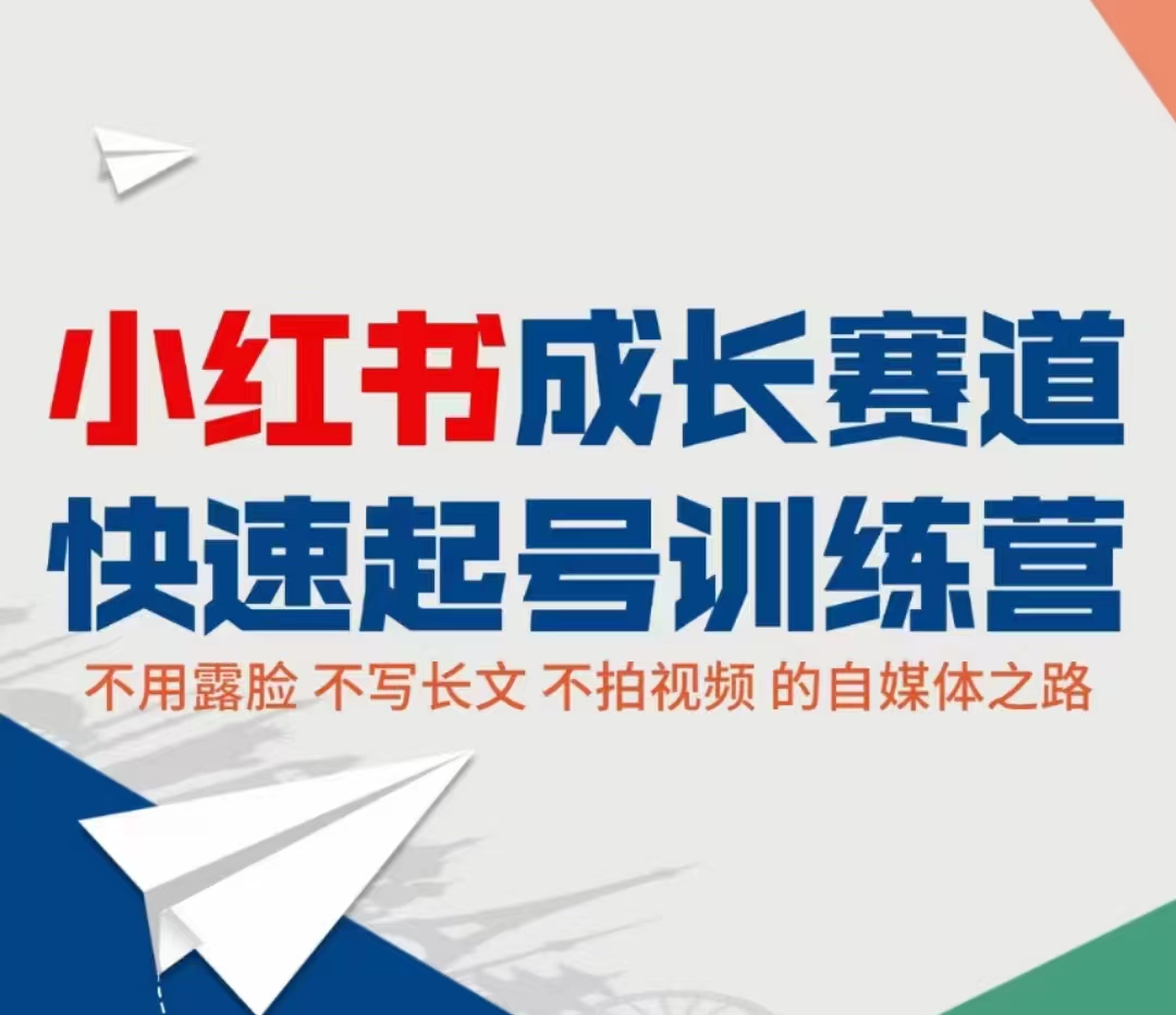 图片[1]-小红书成长赛道快速起号训练营，不露脸不写长文不拍视频，0粉丝冷启动变现之路-林文副业站