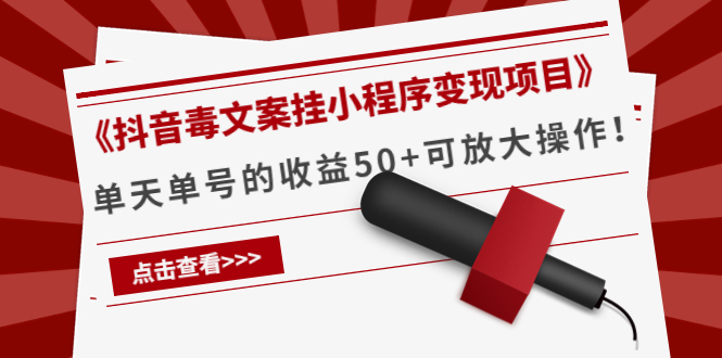 图片[1]-《抖音毒文案挂小程序变现项目》单天单号的收益50+可放大操作-林文副业站