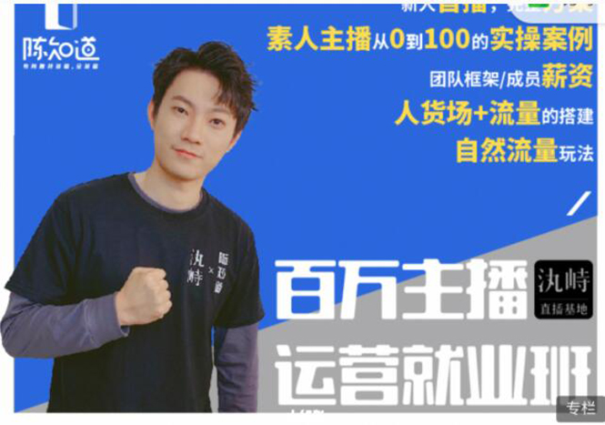 图片[1]-陈知道·百万主播运营就业班：真实操盘，全部实战案例，月销千万直播间经验-林文副业站